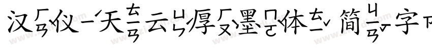 汉仪天云厚墨体 简字体转换